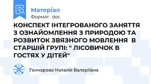 КОНСПЕКТ ІНТЕГРОВАНОГО ЗАНЯТТЯ З ОЗНАЙОМЛЕННЯ З ПРИРОДОЮ ТА РОЗВИТОК ЗВЯЗНОГО МОВЛЕННЯ  В СТАРШІЙ ГРУПІ: " ЛІСОВИЧОК В ГОСТЯХ У ДІТЕЙ"