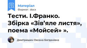 Тести. І.Франко. Збірка «Зів’яле листя», поема «Мойсей» ».