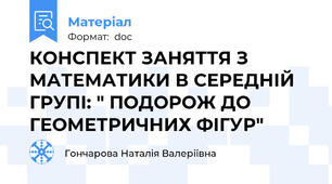 КОНСПЕКТ ЗАНЯТТЯ З МАТЕМАТИКИ В СЕРЕДНІЙ ГРУПІ: " ПОДОРОЖ ДО ГЕОМЕТРИЧНИХ ФІГУР"