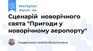 Сценарій  новорічного свята "Пригоди у новорічному аеропорту"