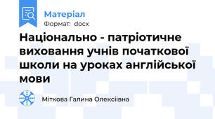 Національно - патріотичне виховання учнів початкової школи на уроках англійської мови