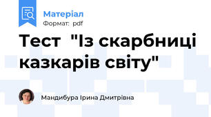 Тест  "Із скарбниці казкарів світу"