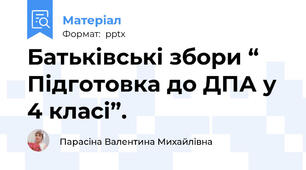 Батьківські збори “ Підготовка до ДПА у  4 класі”.