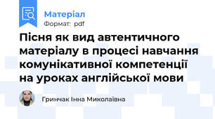 Пісня як вид автентичного матеріалу в процесі навчання комунікативної компетенції на уроках англійської мови