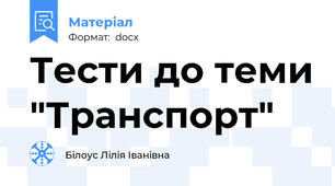 Тести до теми "Транспорт"