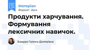 Продукти харчування. Формування лексичних навичок.