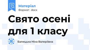 Свято осені для 1 класу