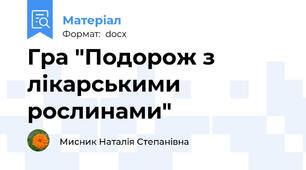 Гра "Подорож з лікарськими рослинами"