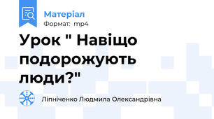 Урок " Навіщо подорожують люди?"