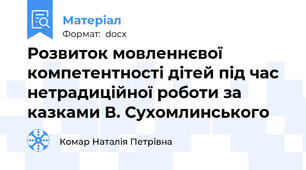 Розвиток мовленнєвої компетентності дітей під час нетрадиційної роботи за казками В. Сухомлинського