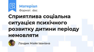 Сприятлива соціальна ситуацієя психічного розвитку дитини періоду немовляти