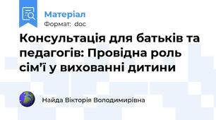 Консультація для батьків та педагогів: Провідна роль сім’ї у вихованні дитини
