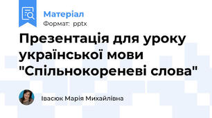 Презентація для уроку української мови  "Спільнокореневі слова"