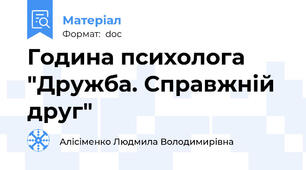 Година психолога "Дружба. Справжній друг"