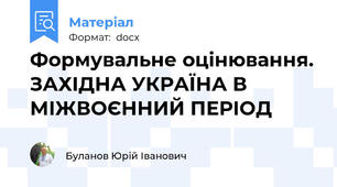 Формувальне оцінювання. ЗАХІДНА УКРАЇНА В МІЖВОЄННИЙ ПЕРІОД
