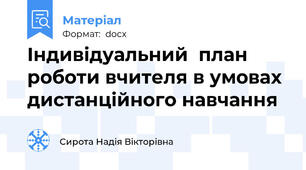 Індивідуальний  план роботи вчителя в умовах дистанційного навчання