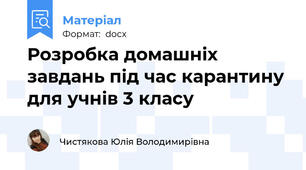 Розробка домашніх завдань під час карантину для учнів 3 класу