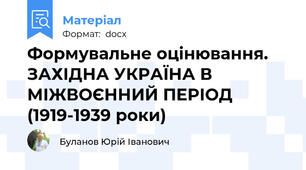 Формувальне оцінювання. ЗАХІДНА УКРАЇНА В МІЖВОЄННИЙ ПЕРІОД (1919-1939 роки)