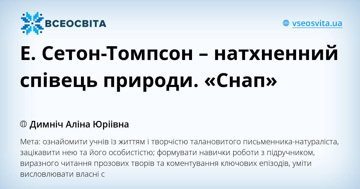 Презентация сетон томпсон арно 5 класс