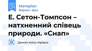 Е. Сетон-Томпсон – натхненний співець природи. «Снап»