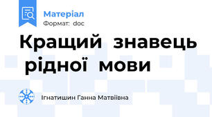 Кращий  знавець  рідної  мови