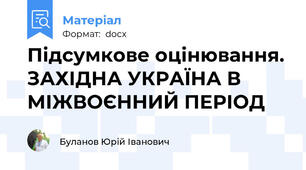 Підсумкове оцінювання. ЗАХІДНА УКРАЇНА В МІЖВОЄННИЙ ПЕРІОД
