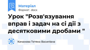 Урок "Розв'язування вправ і задач на сі дії з десятковими дробами "
