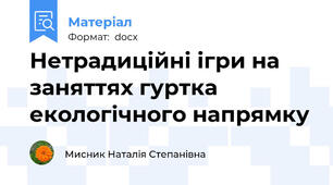 Нетрадиційні ігри на заняттях гуртка екологічного напрямку