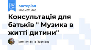 Консультація для батьків " Музика в житті дитини"