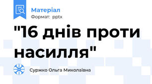 "16 днів проти насилля"