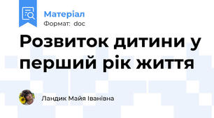 Розвиток дитини у перший рік життя