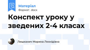 Конспект уроку у зведених 2-4 класах