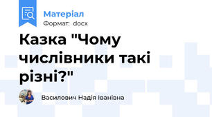 Казка "Чому числівники такі різні?"