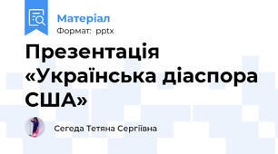 Презентація «Українська діаспора США»