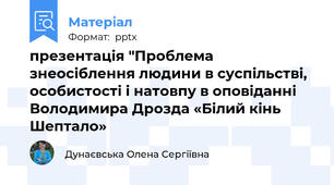 презентація "Проблема знеосіблення людини в суспільстві, особистості і натовпу в оповіданні Володимира Дрозда «Білий кінь Шептало»