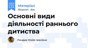 Основні види діяльності раннього дитиства