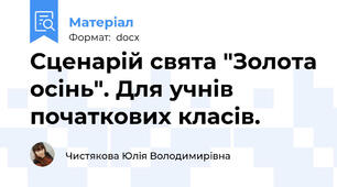 Сценарій свята "Золота осінь". Для учнів початкових класів.
