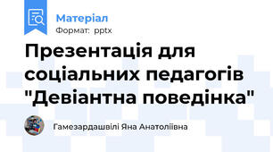 Презентація для соціальних педагогів "Девіантна поведінка"