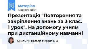 Презентація "Повторення та закріплення знань за 3 клас. 1 урок". На допомогу учням при дистанційному навчанні