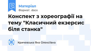 Конспект з хореографії на тему "Класичний екзерсис біля станка"
