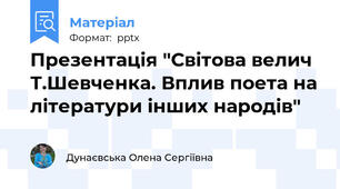 Презентація "Світова велич Т.Шевченка. Вплив поета на літератури інших народів"