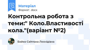 Контрольна робота з теми:" Коло.Властивості кола."(варіант №2)