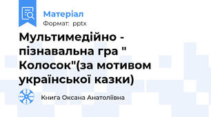 Мультимедійно - пізнавальна гра " Колосок"(за мотивом української казки)
