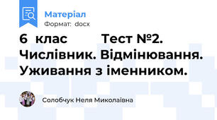 6  клас         Тест №2. Числівник. Відмінювання. Уживання з іменником.