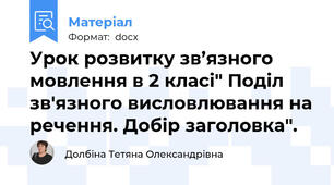 Урок розвитку зв’язного мовлення в 2 класі" Поділ зв'язного висловлювання на речення. Добір заголовка".
