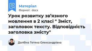 Урок розвитку зв’язного мовлення в 2 класі " Зміст, заголовок тексту. Відповідність заголовка змісту"