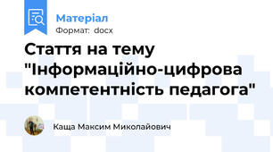 Стаття на тему "Інформаційно-цифрова компетентність педагога"
