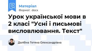 Урок української мови в 2 класі "Усні і письмові висловлювання. Текст"
