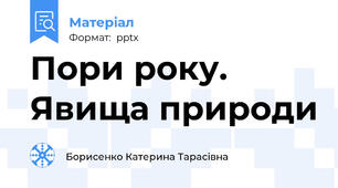 Пори року. Явища природи