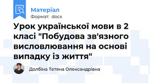 Урок української мови в 2 класі "Побудова зв'язного висловлювання на основі випадку із життя"